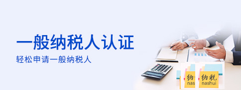 一般納稅人認證