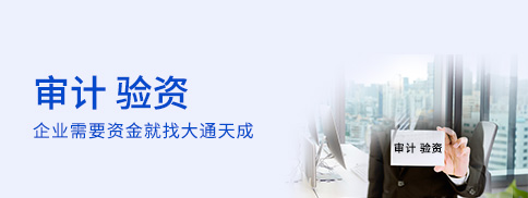 審計、驗資