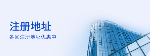注冊地址