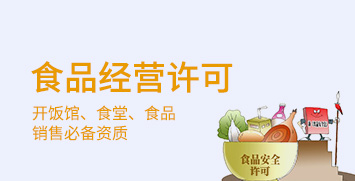 食品經(jīng)營許可證