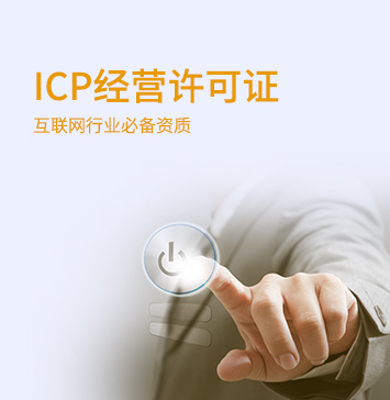 ICP經(jīng)營許可