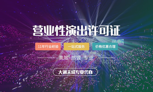 北京營業(yè)性演出許可證