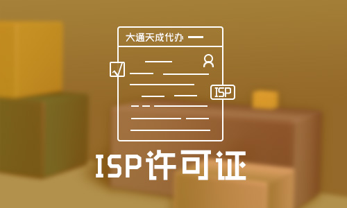 北京ISP經(jīng)營(yíng)許可證