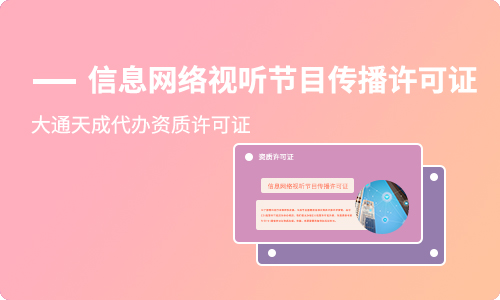 辦理信息網(wǎng)絡視聽節(jié)目傳播許可證材料