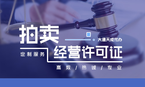 拍賣經(jīng)營許可證辦理條件是什么