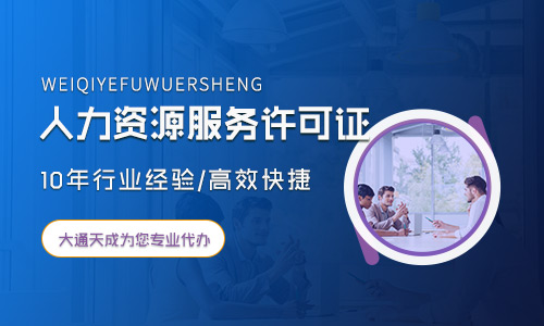 人力資源服務(wù)許可證申請(qǐng)材料
