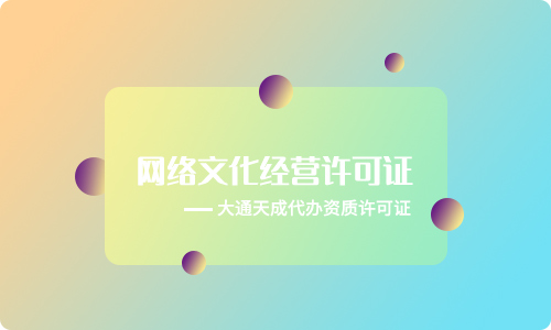 申請(qǐng)網(wǎng)絡(luò)文化經(jīng)營(yíng)許可證的條件