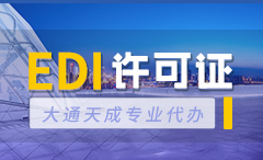 舟山EDI許可證