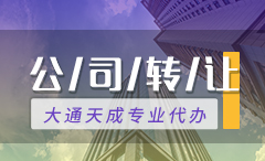 江津區(qū)公司轉(zhuǎn)讓