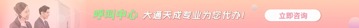 舟山呼叫中心許可證