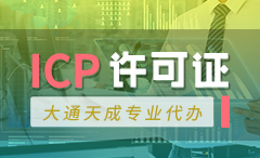 舟山ICP許可證