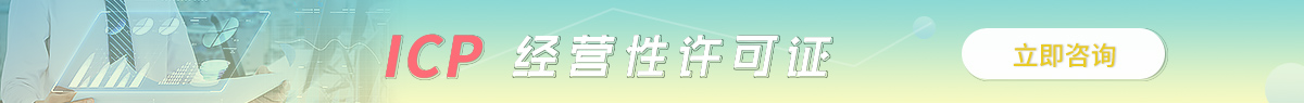 舟山ICP許可證