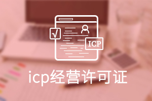 ICP經(jīng)營許可證 ICP經(jīng)營許可證