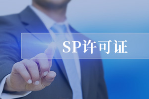 SP經(jīng)營(yíng)許可證 SP經(jīng)營(yíng)許可證