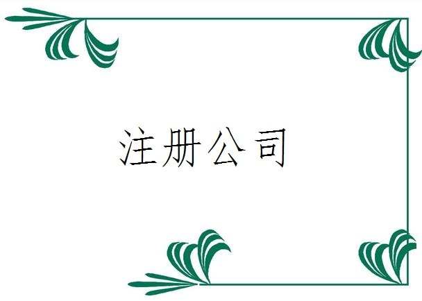 分公司如何注冊(cè)