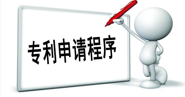 如何進(jìn)行專利申請(qǐng)