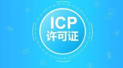 ICP經(jīng)營許可證申請(qǐng)