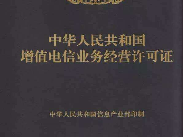 增值電信業(yè)務許可證