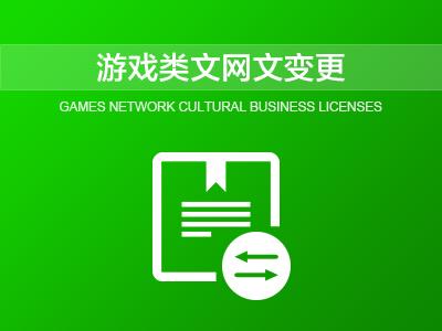 網(wǎng)絡(luò)文化經(jīng)營許可證申請材料