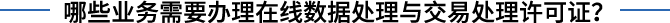在線數(shù)據(jù)處理與交易處理業(yè)務
