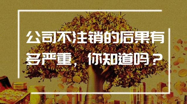 公司不注銷會(huì)有什么后果 法人需要承擔(dān)什么責(zé)任