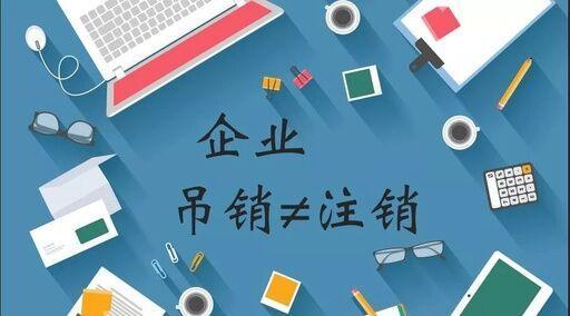 公司被吊銷(xiāo)能不能注銷(xiāo)  如何辦理注銷(xiāo)