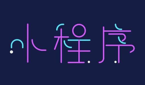 如何辦理注冊小程序申請資質(zhì)?