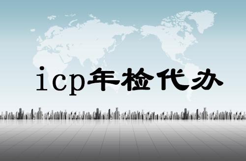 icp年檢代辦