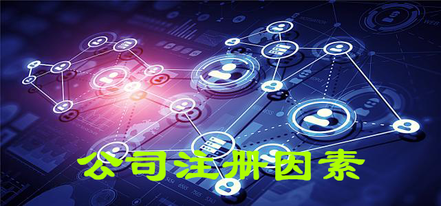 公司注冊