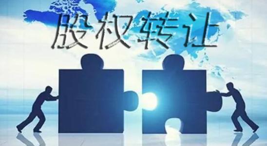 轉(zhuǎn)讓公司
