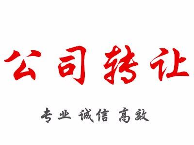 轉讓公司