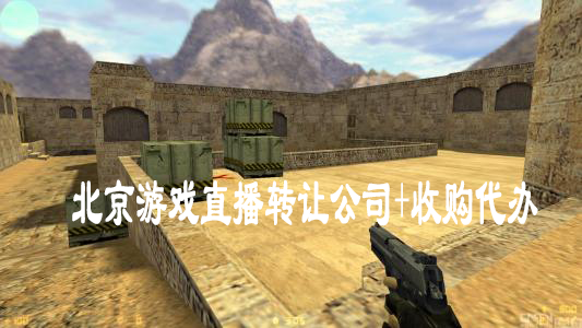 北京游戲直播轉(zhuǎn)讓公司+收購(gòu)代辦