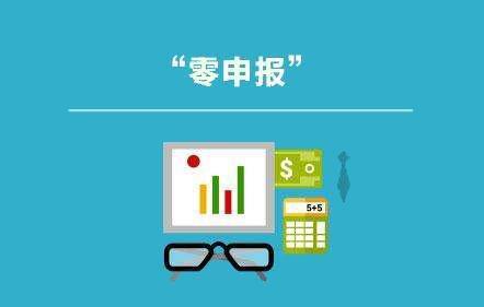 零申報(bào)的公司好注銷嗎