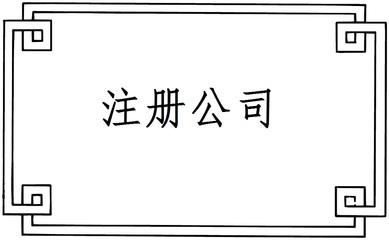 注冊公司