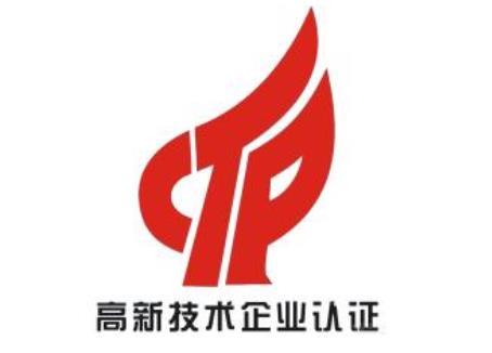高新技術(shù)企業(yè)認定申請