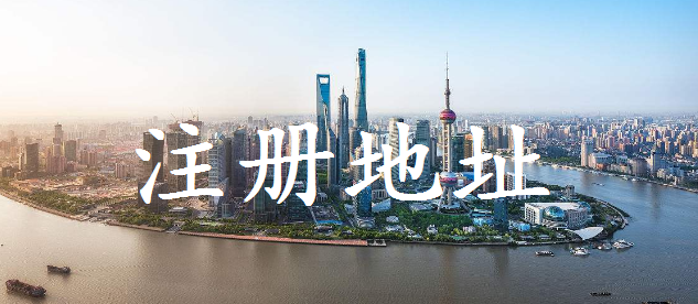 注冊地址