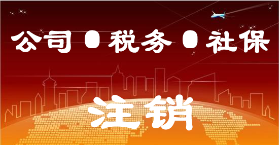 公司、稅務(wù)、社保注銷