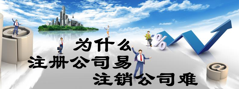 為什么注冊公司易，注銷公司難