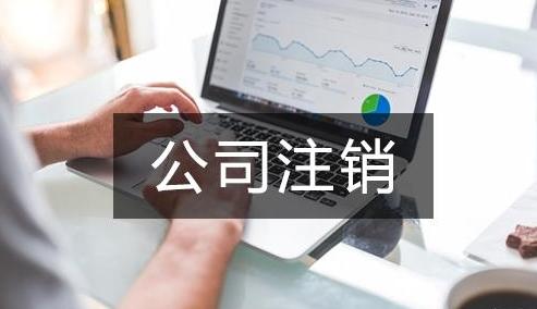 公司如何簡(jiǎn)易注銷流程是什么