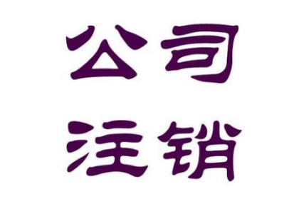 公司注銷(xiāo)