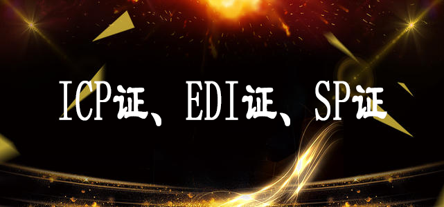關(guān)于ICP證、EDI證、SP證解讀案例-大通天成