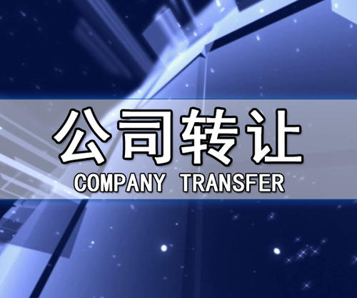 公司轉(zhuǎn)讓有什么風(fēng)險嗎怎么控制