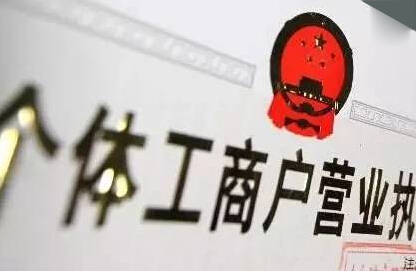 注冊個體戶需要哪些材料與流程-大通天成
