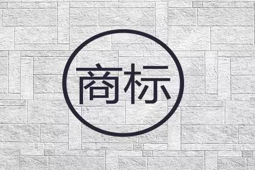 商標(biāo)