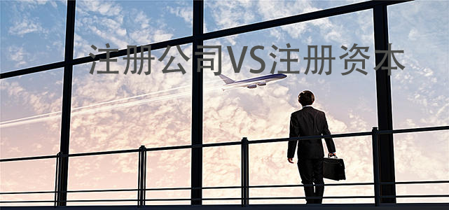 注冊公司注冊資本