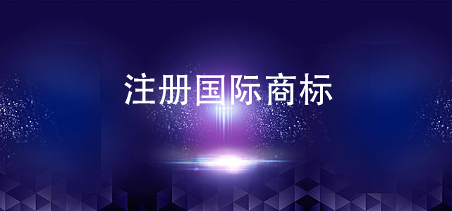 注冊(cè)國(guó)際商標(biāo)