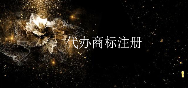 代辦商標注冊