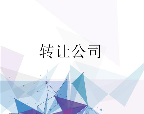 公司轉(zhuǎn)讓