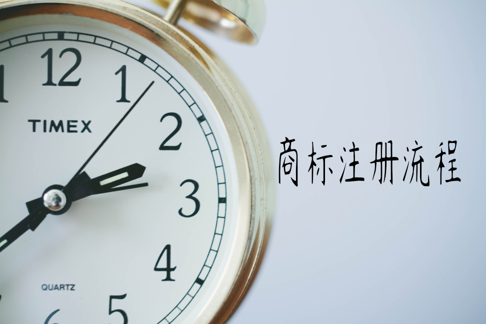 注冊(cè)商標(biāo)