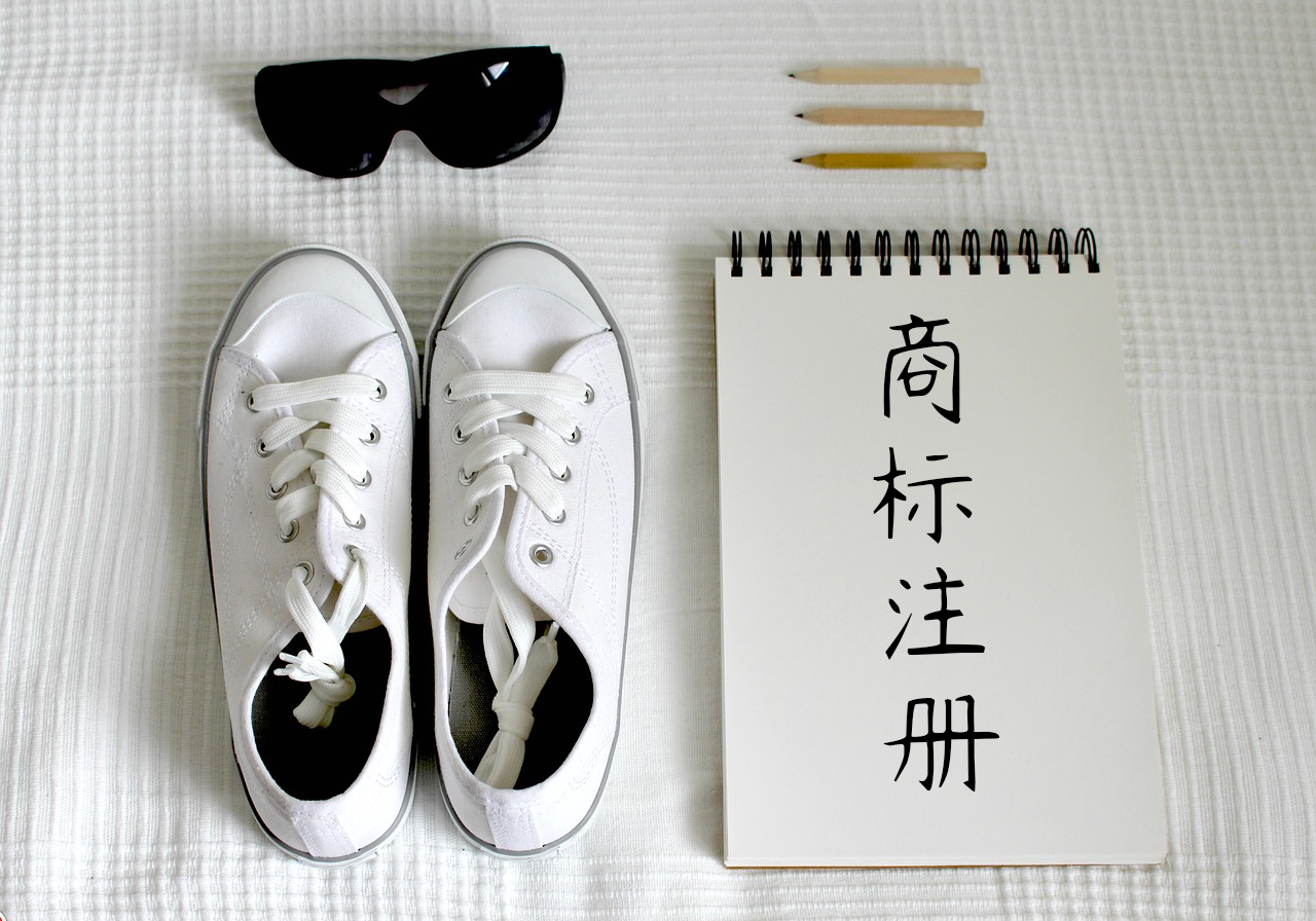 商標(biāo)注冊(cè)